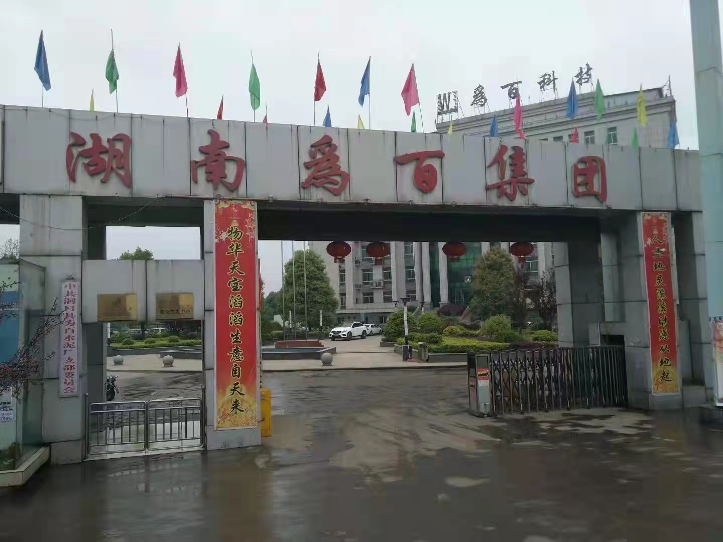 湖南爲百集團（tuán）