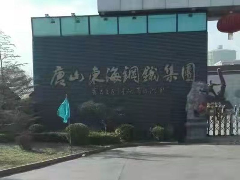 唐山東海（hǎi）鋼鐵