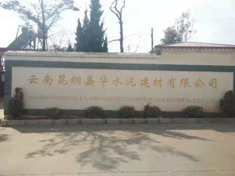 雲（yún）南昆鋼（gāng）嘉華水泥建材