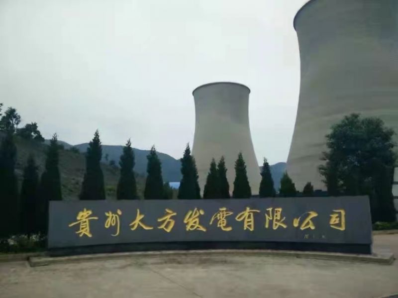 貴州大方發電（diàn）公司