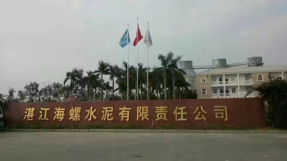 湛江海（hǎi）螺水泥公司（sī）