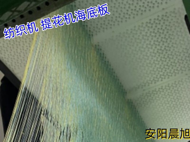 安陽（yáng）羞羞影院 高耐磨自潤滑紡織機（jī）海底板可加工（gōng）定製