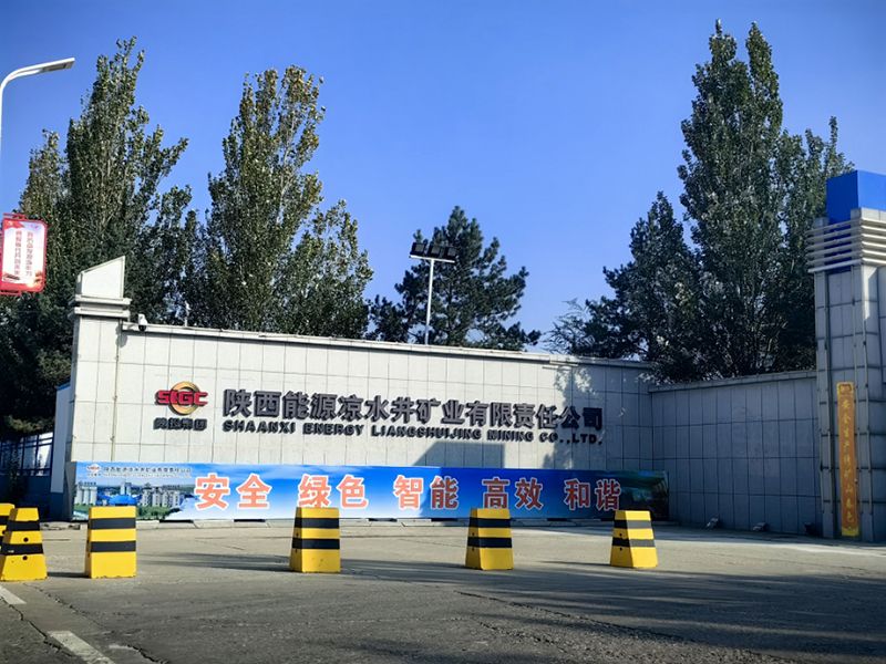 陕西能源凉水井矿（kuàng）业